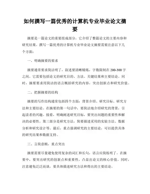 如何撰写一篇优秀的计算机专业毕业论文摘要