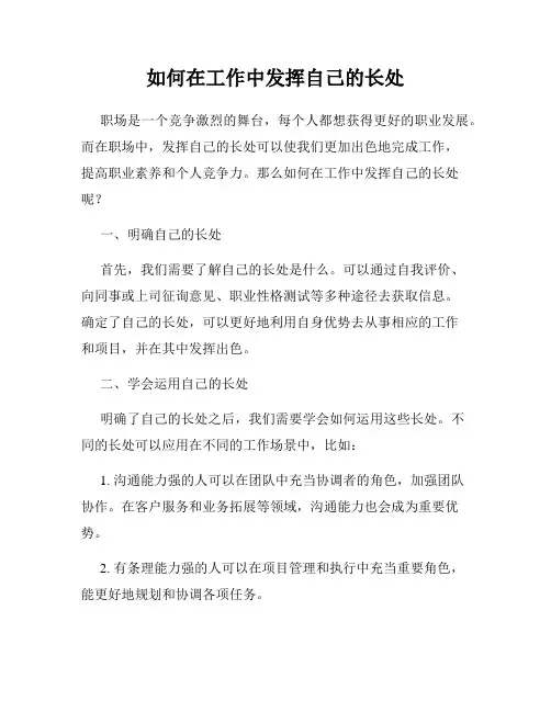如何在工作中发挥自己的长处