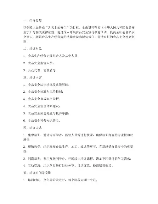 食品安全宣教培训计划方案