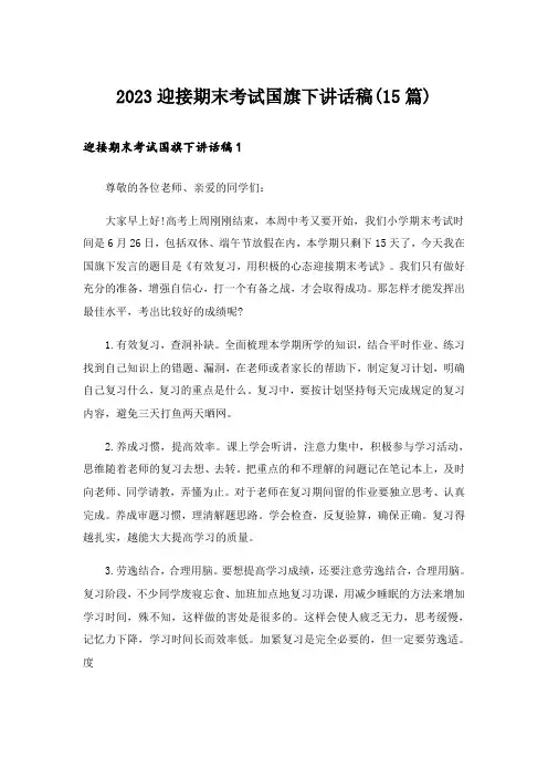 2023迎接期末考试国旗下讲话稿(15篇)