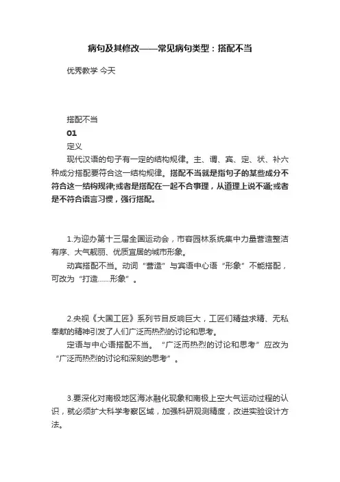 病句及其修改——常见病句类型：搭配不当