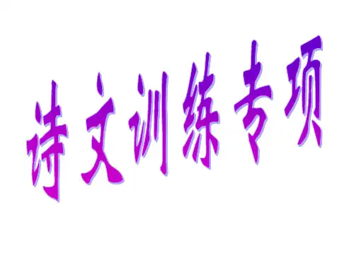 小升初小学古诗专项训练课件(共34张PPT)