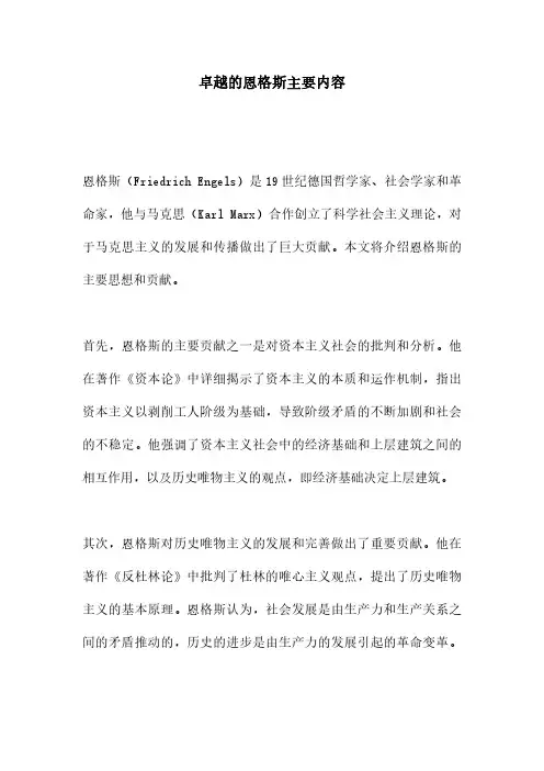 卓越的恩格斯主要内容