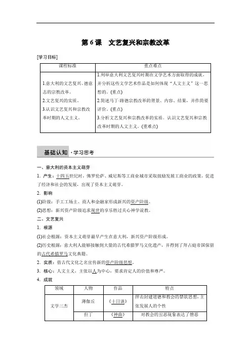 2019-2020学年历史人教版必修3学案：第二单元 第6课 文艺复兴和宗教改革 Word版含解析