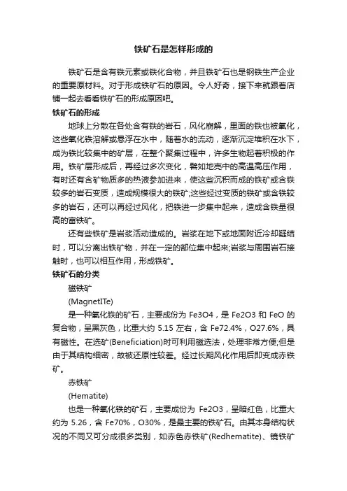铁矿石是怎样形成的