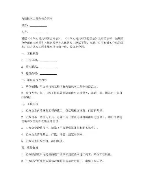 内墙抹灰工程分包合同书
