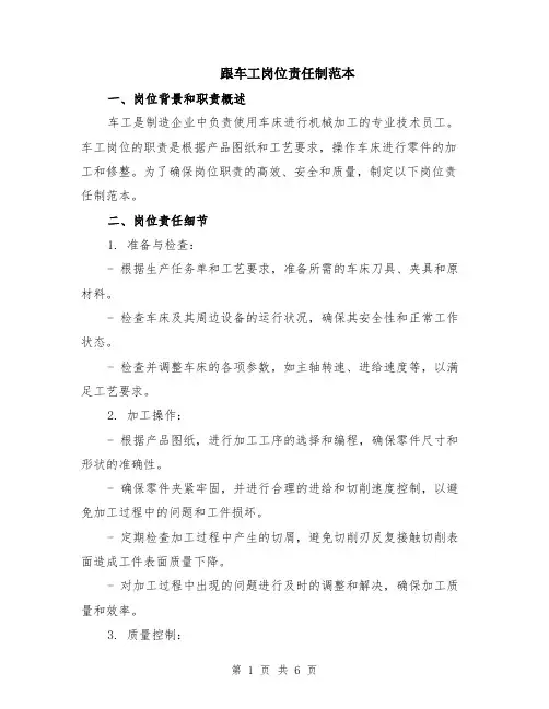 跟车工岗位责任制范本（2篇）