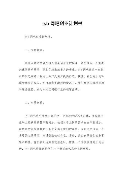 syb网吧创业计划书