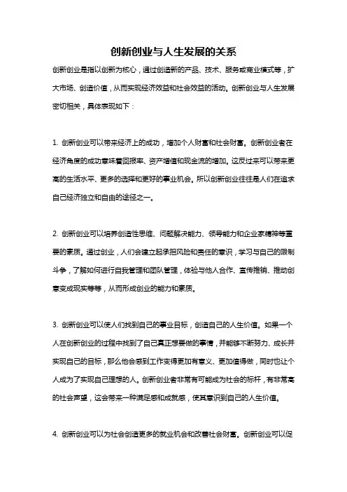 创新创业与人生发展的关系