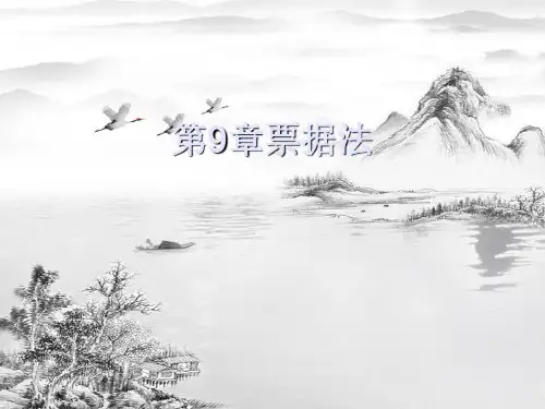 第9章票据法ppt课件(全)