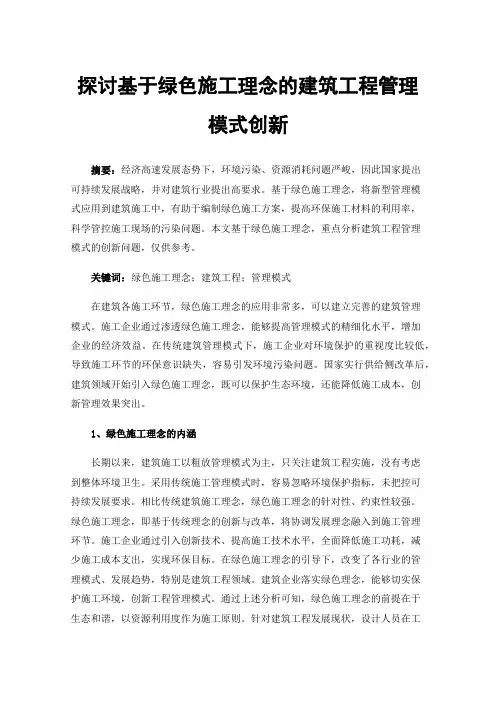 探讨基于绿色施工理念的建筑工程管理模式创新