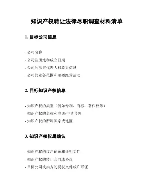 知识产权转让法律尽职调查材料清单