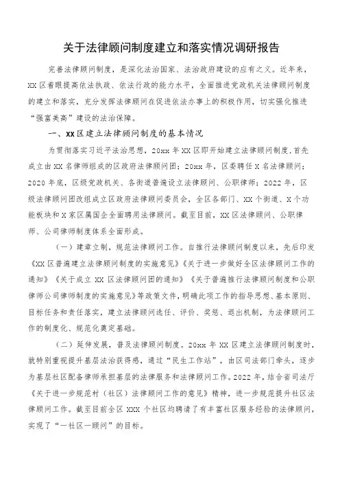 关于法律顾问制度建立和落实情况调研报告