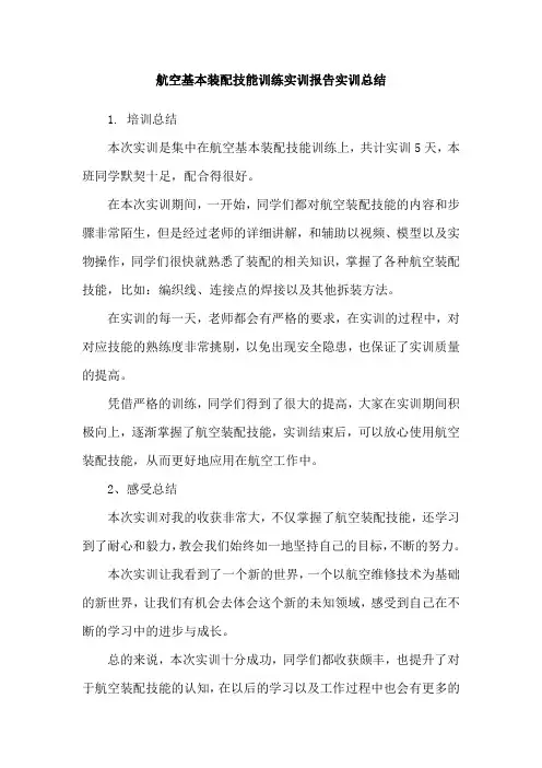 航空基本装配技能训练实训报告实训总结