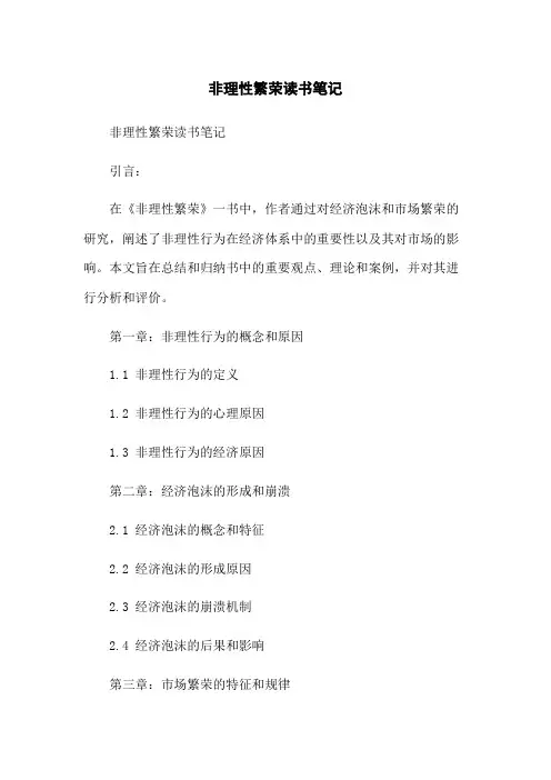 非理性繁荣读书笔记