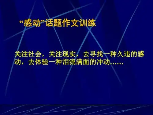 “感动”话题作文训练ppt