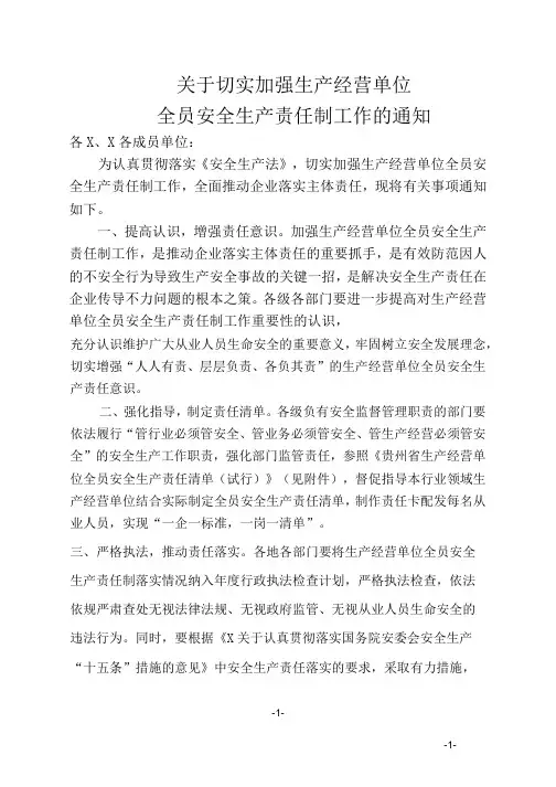 关于切实加强生产经营单位全员安全生产责任制工作的通知
