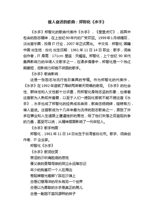 催人奋进的歌曲：郑智化《水手》