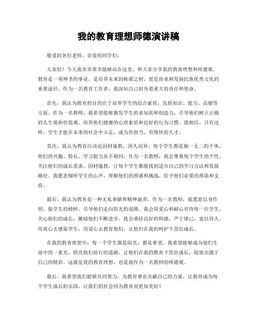 我的教育理想师德演讲稿