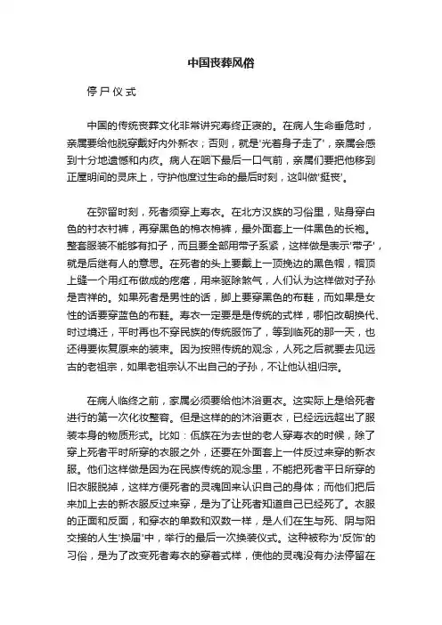 中国丧葬风俗
