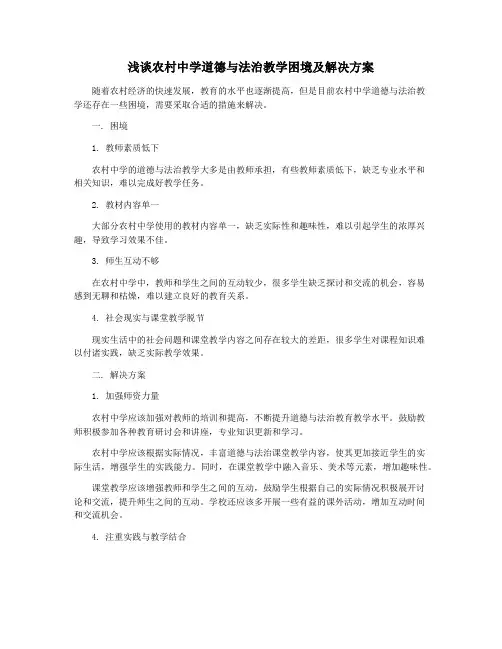 浅谈农村中学道德与法治教学困境及解决方案