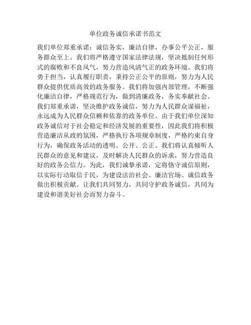 单位政务诚信承诺书范文