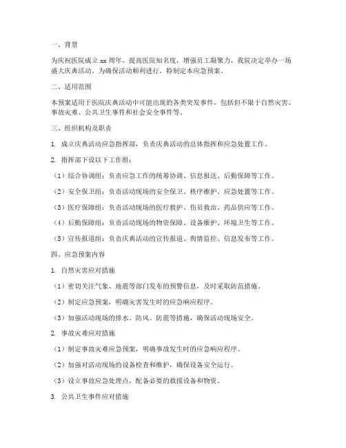 医院庆典应急预案