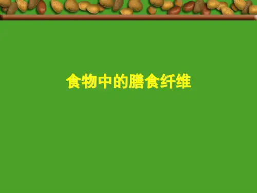 食物中的膳食纤维