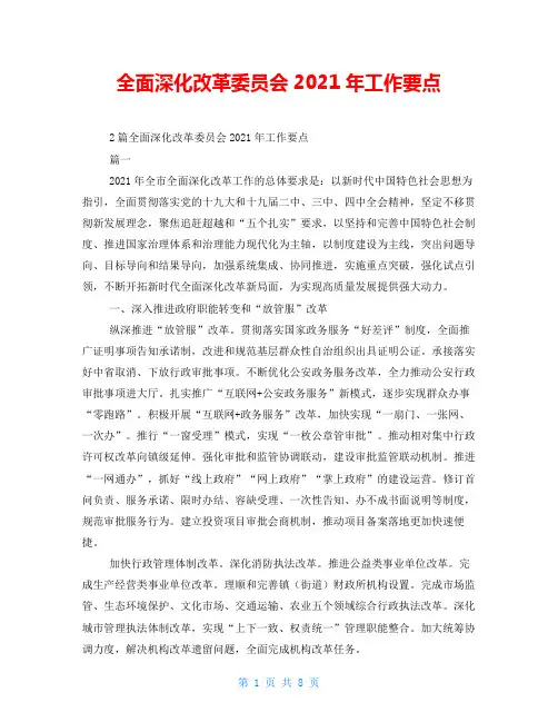 全面深化改革委员会2021年工作要点