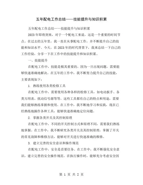 五年配电工作总结——技能提升与知识积累