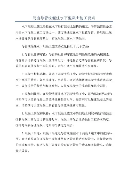 写出导管法灌注水下混凝土施工要点