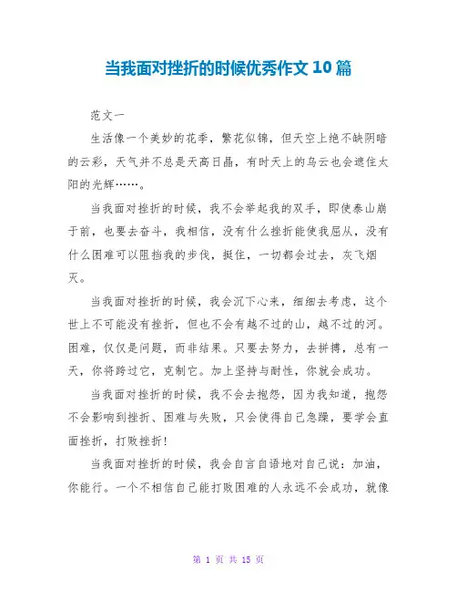 当我面对挫折的时候优秀作文10篇