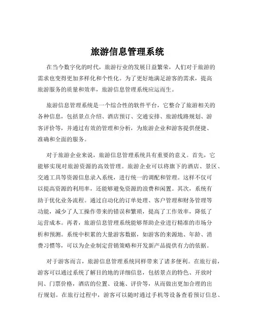 旅游信息管理系统