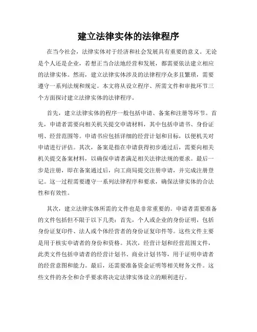 建立法律实体的法律程序