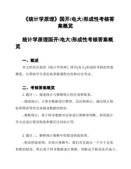 《统计学原理》国开(电大)形成性考核答案概览