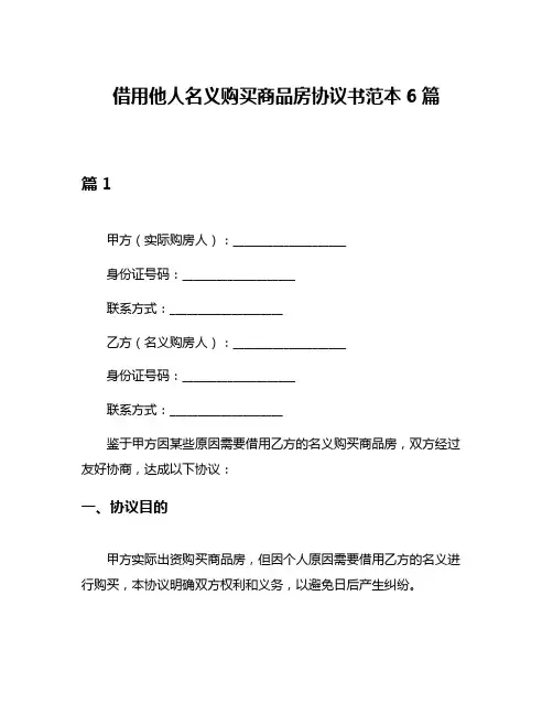 借用他人名义购买商品房协议书范本6篇
