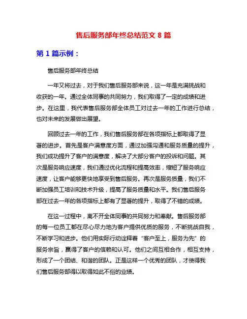 售后服务部年终总结范文8篇