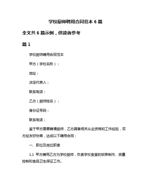 学校厨师聘用合同范本6篇