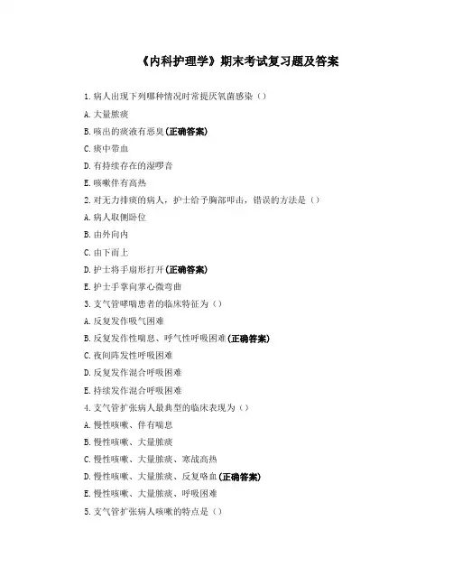 《内科护理学》期末考试复习题及答案