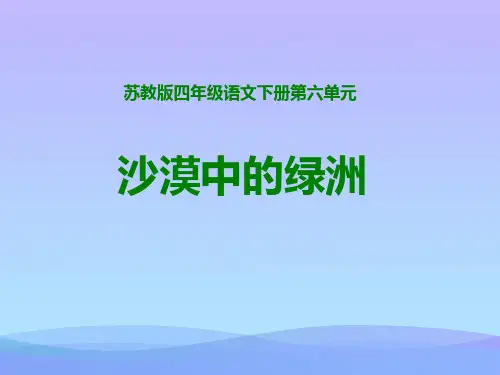 小学四年级下学期语文《沙漠中的绿洲》PPT课件课件PPT