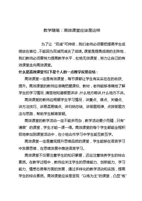 教学随笔：高效课堂应该是这样