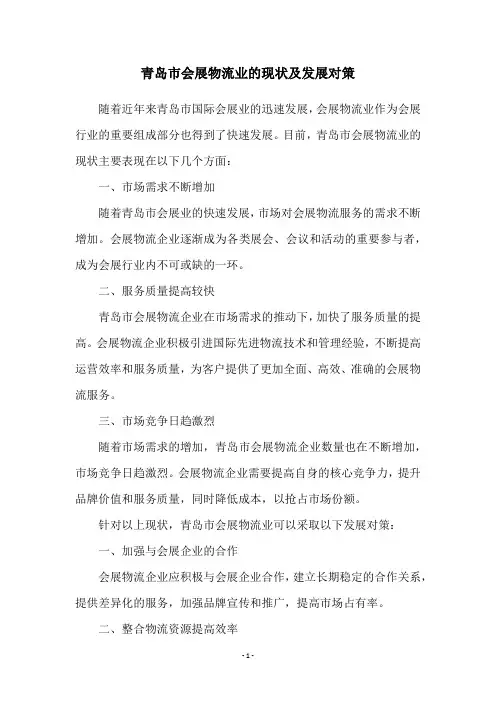 青岛市会展物流业的现状及发展对策