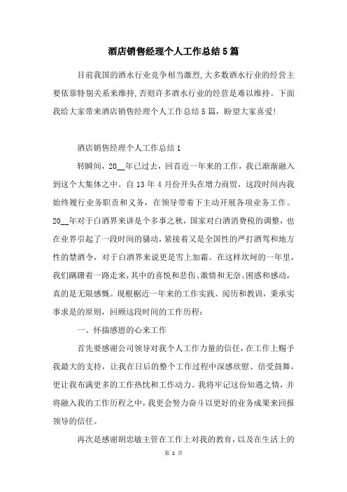 酒店销售经理个人工作总结5篇