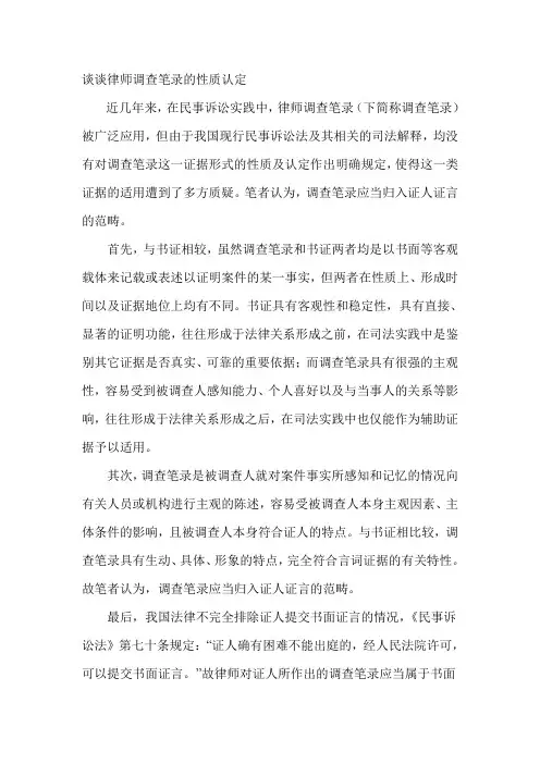 谈谈律师调查笔录的性质认定