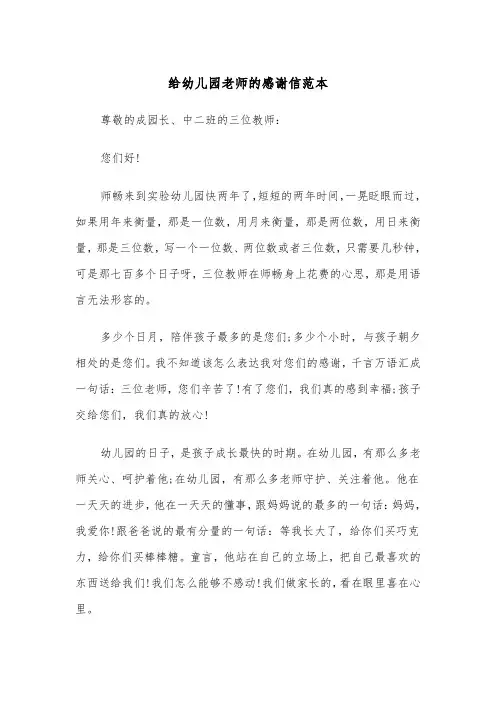 给幼儿园老师的感谢信范本（三篇）
