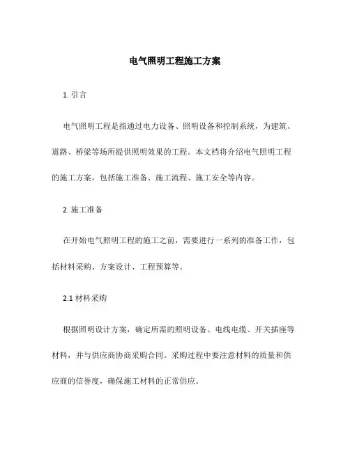 电气照明工程施工方案