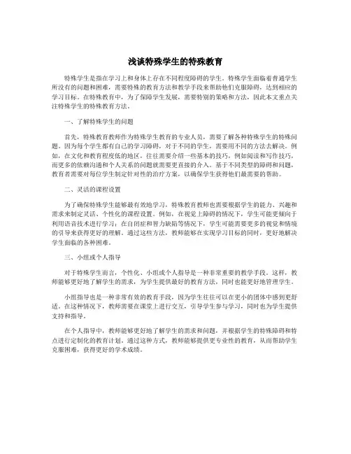 浅谈特殊学生的特殊教育