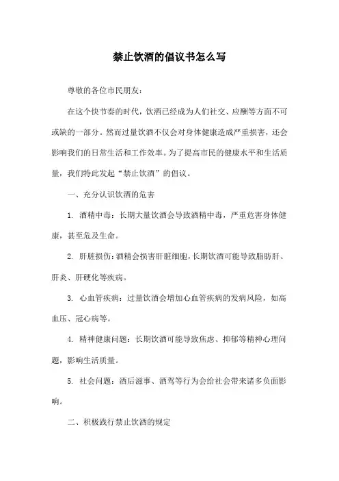 禁止饮酒的倡议书怎么写