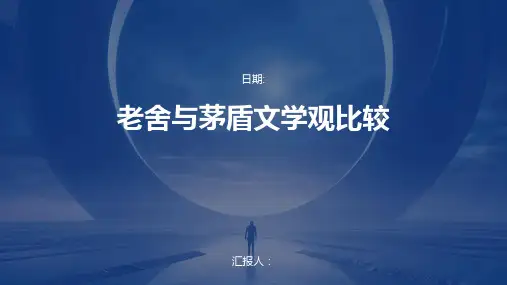 老舍与茅盾文学观比较