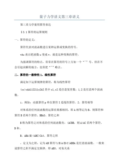 量子力学讲义第三章讲义